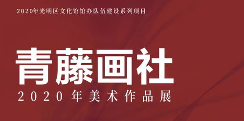 2020-2021跨年元旦深圳青藤画社美术作品展——以艺术之名，共迎新年曙光
